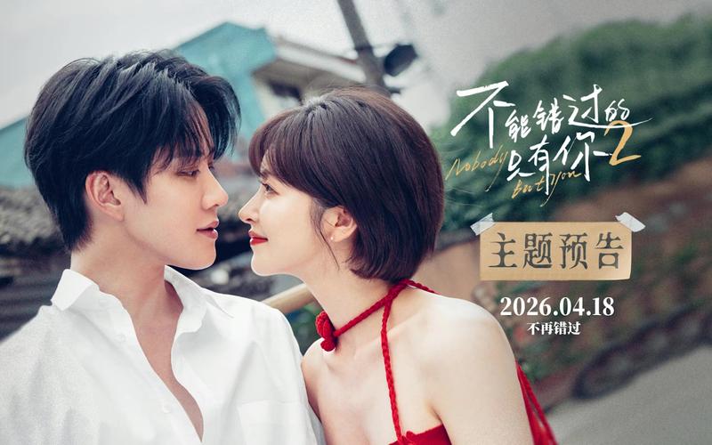 不能错过的只有你电影免费观看 | 高清完整版在线资源 | 2025最新爱情片推荐