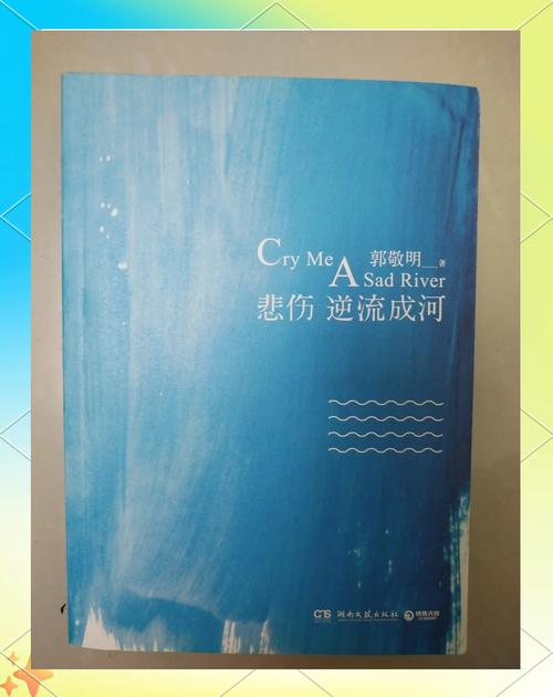 悲伤逆流成河小说免费观看:完整版全文阅读,青春疼痛文学经典(免费资源/在线阅读/结局解读)