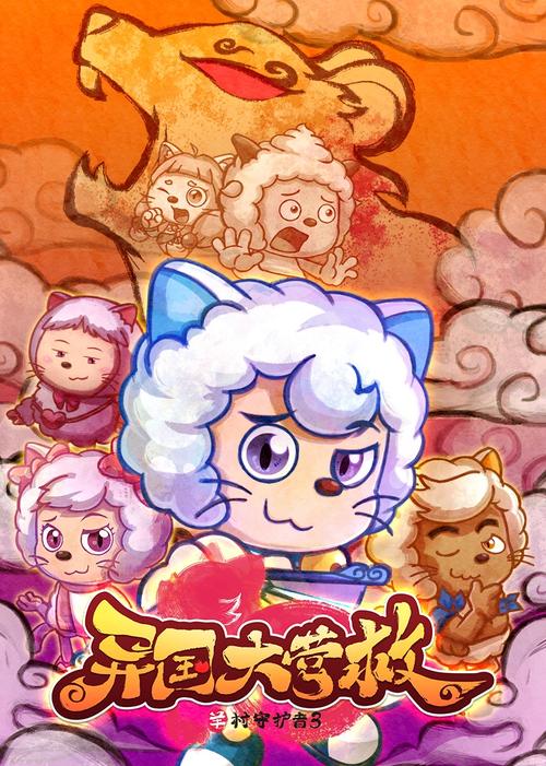 喜羊羊与灰太狼之异国大营救免费观看完整版 | 高清在线播放 | 亲子动画冒险