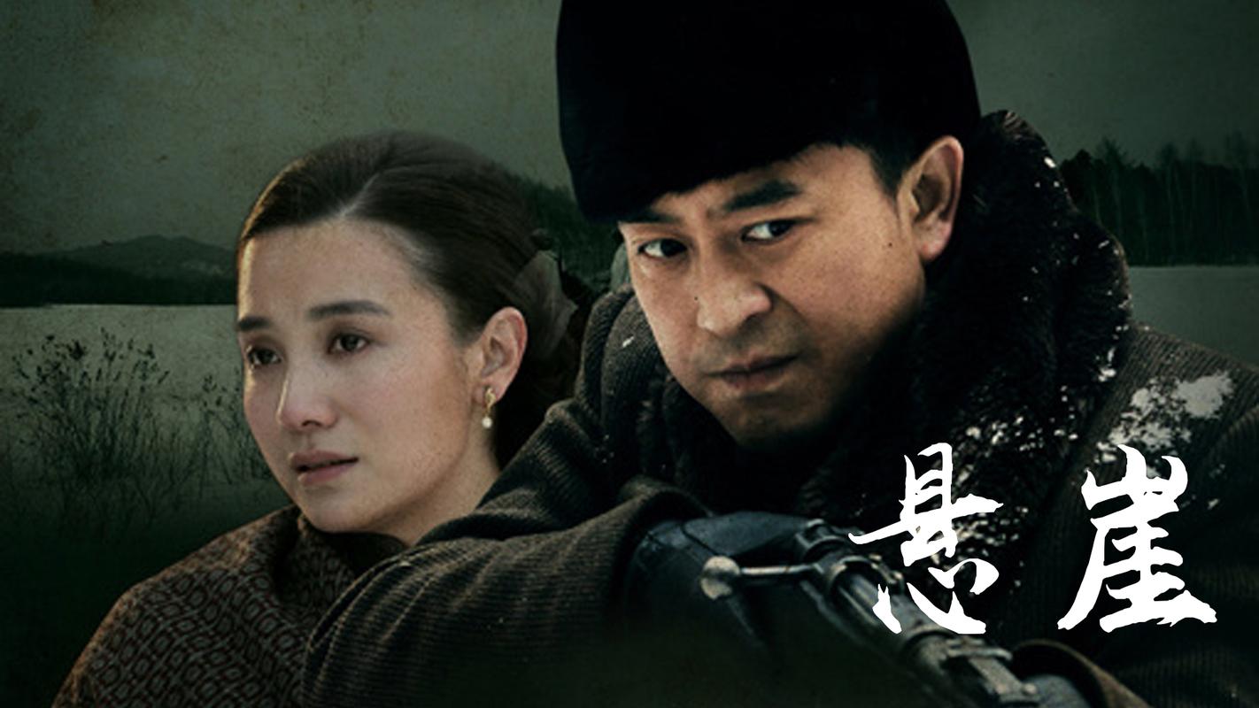 《悬崖》全集在线观看免费 | 谍战剧经典 张嘉译主演 悬疑烧脑