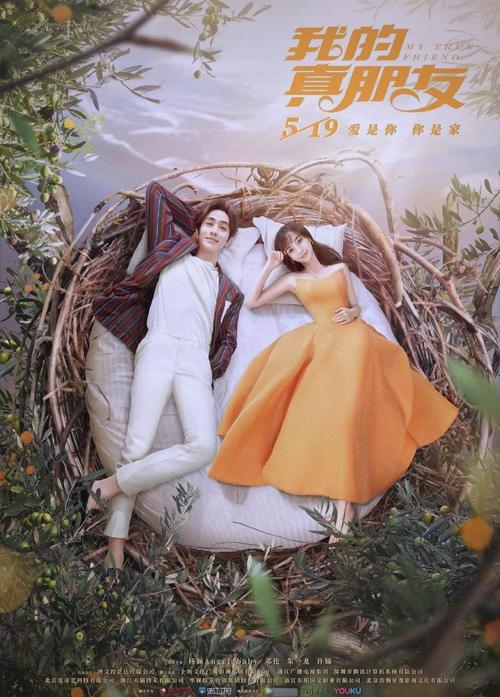 《我的真朋友》电视剧免费观看 | 高颜值CP成长记 | 杨颖邓伦朱一龙主演