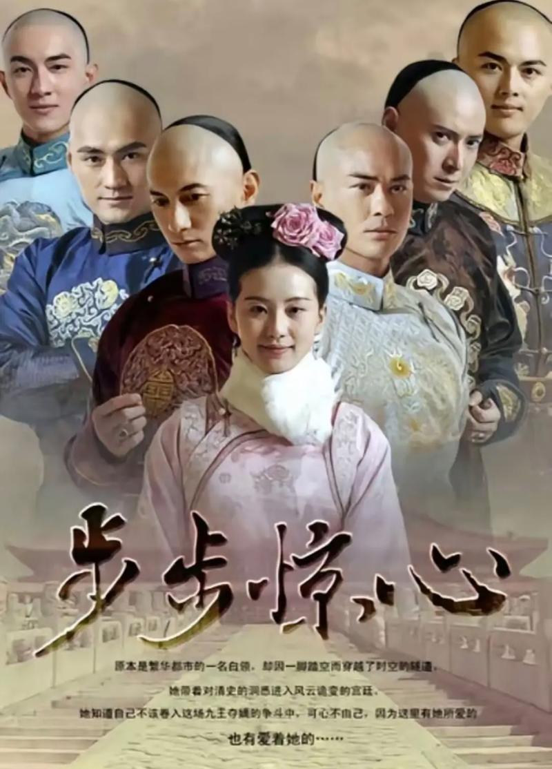 《步步惊心》在线观看免费完整版｜高清全集资源｜经典穿越剧深度解析