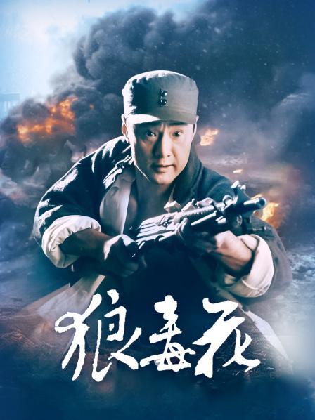 狼毒花电视剧全集免费观看 | 抗日经典剧集在线高清完整版 | 常发于震主演战争大剧