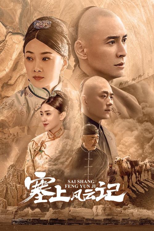 《塞上风云记》50集免费观看完整版 | 传奇商战大剧在线看 | 塞上风云记全50集高清资源