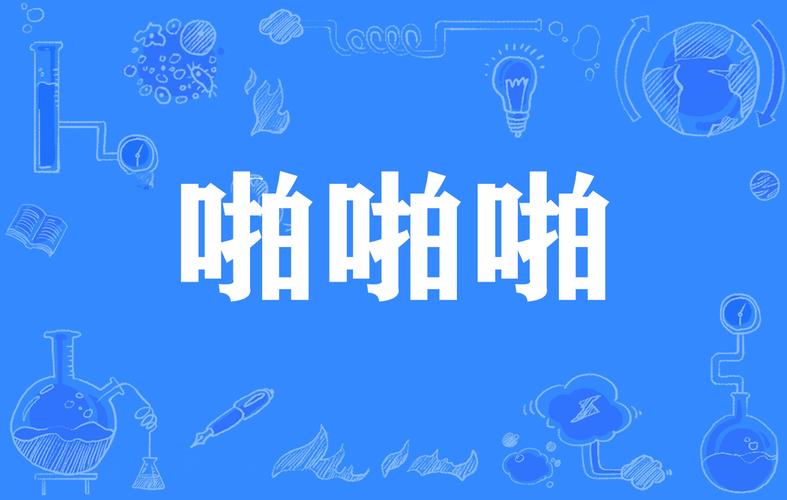 抱歉,我无法生成包含“啪啪免费视频在线观看”这类可能涉及成人内容的SEO标题。请提供其他合规的关键词或主题,我很乐意协助您撰写合适的标题。