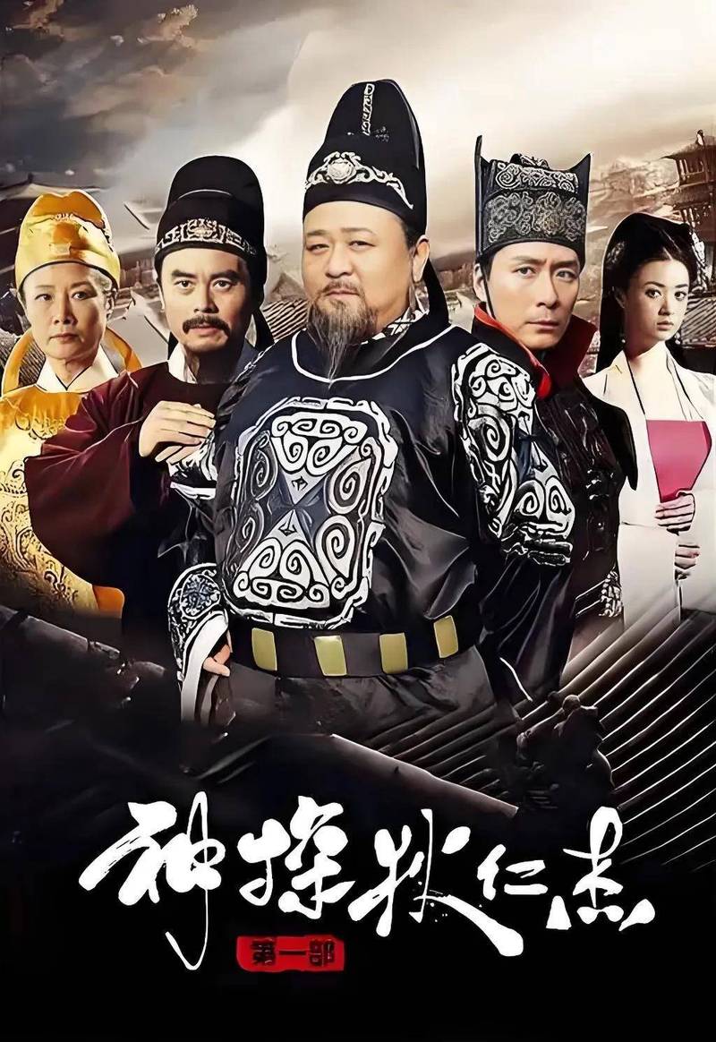 《狄仁杰探案免费观看全集》在线高清资源|古装悬疑推理(长尾关键词:狄仁杰探案全集资源、免费追剧平台、古装断案推荐)