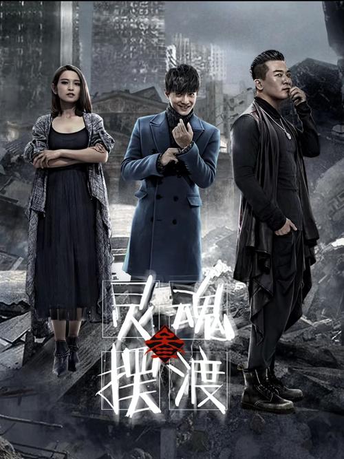 《灵魂摆渡人1免费观看》高清全集在线资源,悬疑灵异剧情深度解析,经典国产恐怖片推荐