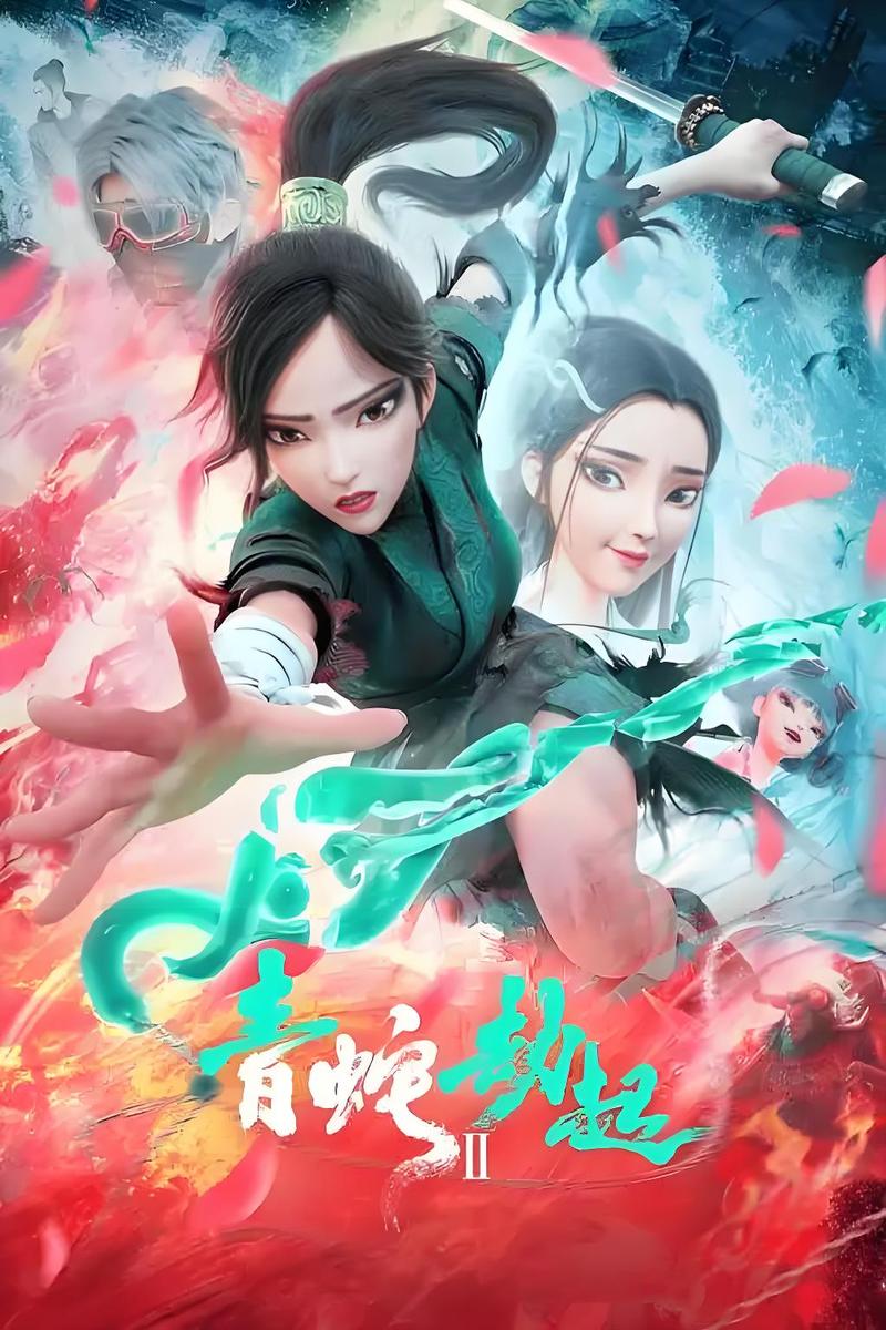 青蛇劫起免费观看 | 完整版在线资源 | 高清国语版