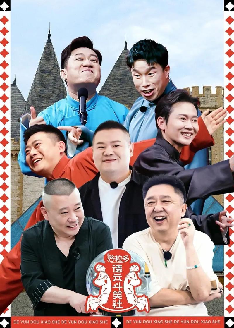 德云斗笑社第二季免费观看完整版:郭德纲于谦爆笑回归(相声综艺/在线观看/高清资源)