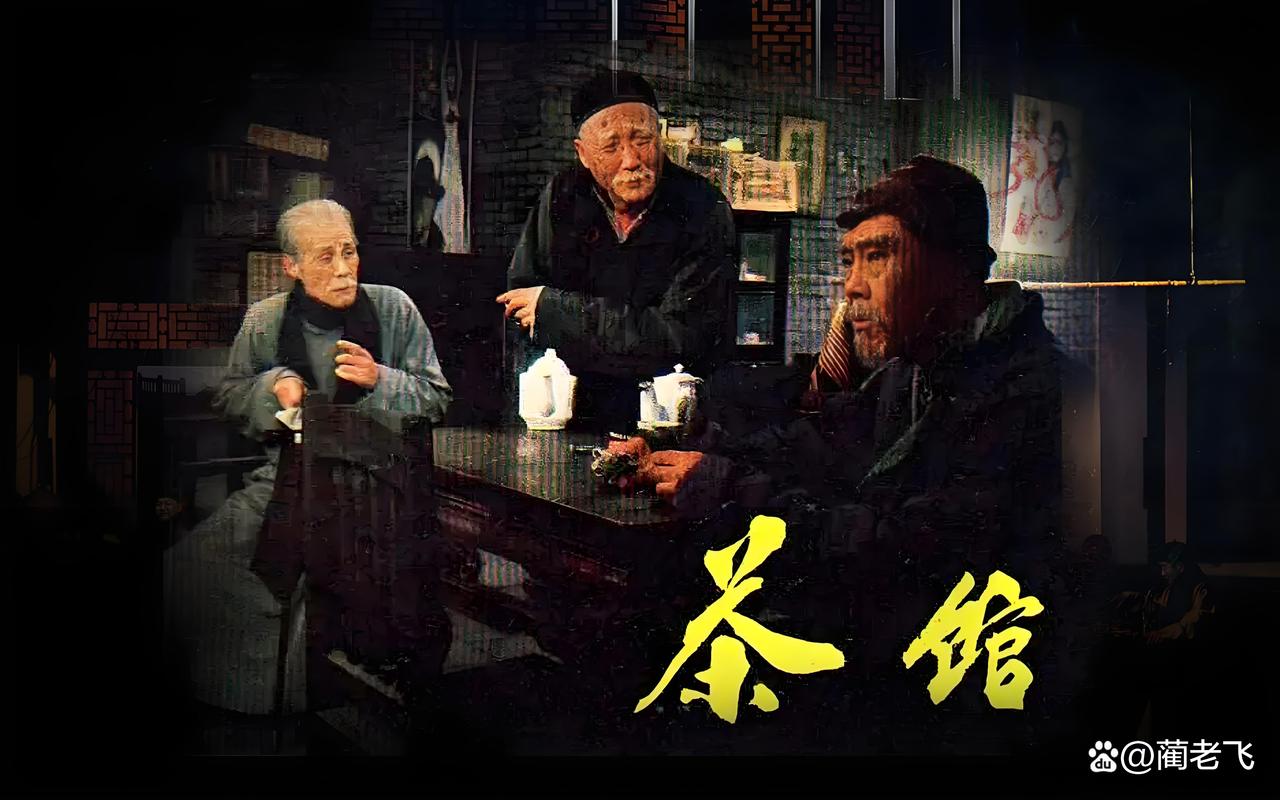 老舍经典《茶馆》电影完整版免费在线观看 | 高清修复 | 老电影怀旧