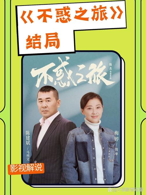 不惑之旅在线免费观看 | 中年爱情与职场逆袭全剧集高清资源