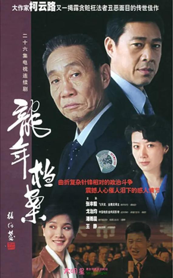 《龙年档案》26集免费观看｜官场悬疑大结局解析｜张丰毅反腐经典剧集在线