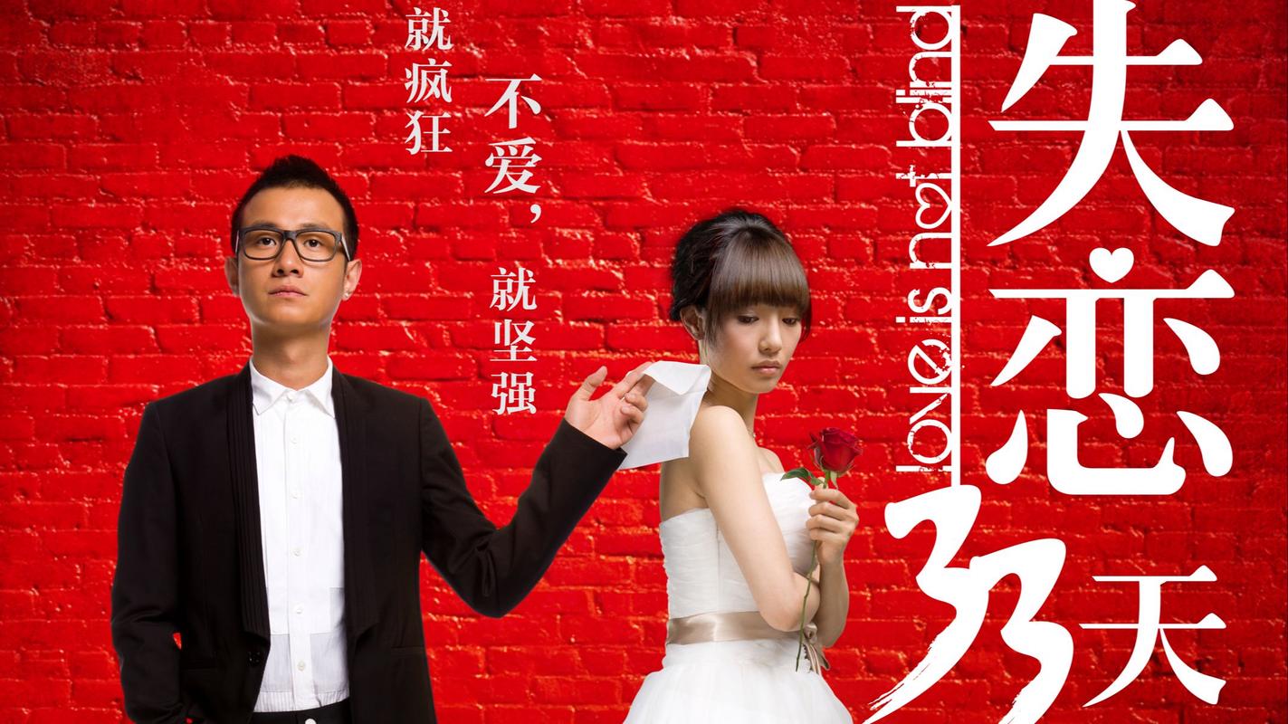 失恋33天在线观看免费 | 黄小仙分手疗伤日记,治愈系爱情电影完整版