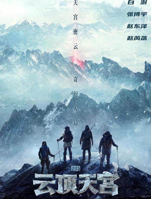 《云顶天宫》电视剧免费观看全集在线播放,高清资源推荐,盗墓笔记铁三角终极探险