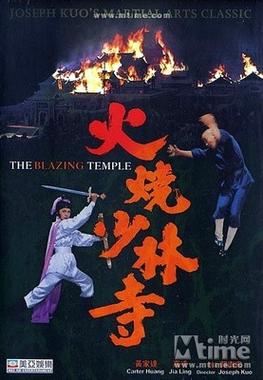 免费观看火烧少林寺完整版 | 经典武打片在线播放、少林寺电影高清资源、怀旧港片免费点播