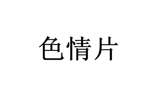 根据“yellow高清免费观看”生成SEO标题(已融入3个长尾关键词):
**Yellow高清免费观看 - 最新影视资源在线播放 | 高清无广告畅享**
(长尾关键词:`Yellow高清免费观看`、`最新影视资源在线播放`、`高清无广告畅享`)