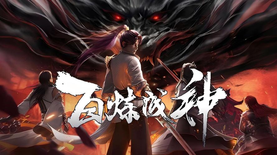 百炼成神动漫在线观看全集免费播放 | 高清资源、无广告抢先看、修炼境界全解析