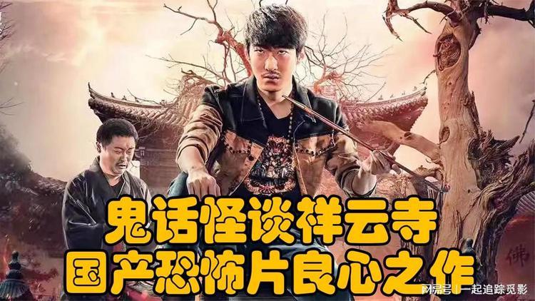 鬼话怪谈祥云寺高清免费观看 | 灵异惊悚电影在线播放 | 国产恐怖片完整版