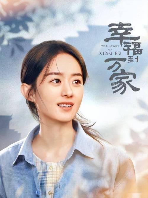 幸福到万家免费观看全集在线播放,长尾关键词:赵丽颖农村题材剧、何幸福成长史、万家庄剧情解析