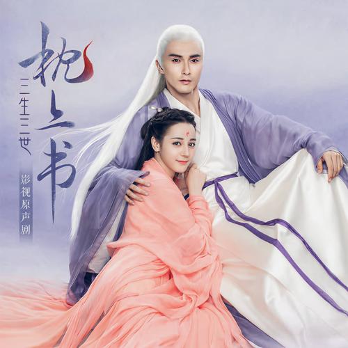 三生三世枕上书电视剧全集免费观看 | 高甜虐恋仙侠剧在线资源 | 免费追剧完整版 | 东华帝君白凤九结局
