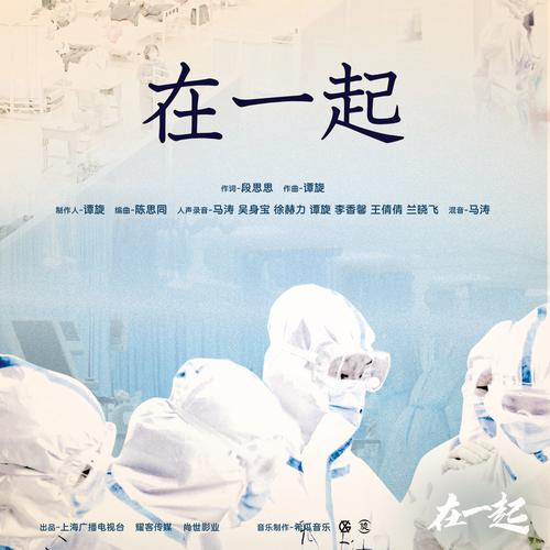 “《在一起》在线观看免费观看:抗疫剧全集高清资源,长尾关键词:免费追剧平台、国产剧完整版、高清在线播放”
