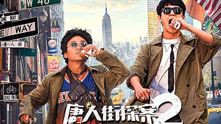 唐人街探案2在线观看免费观看 | 高清完整版免费资源 | 王宝强刘昊然破案喜剧