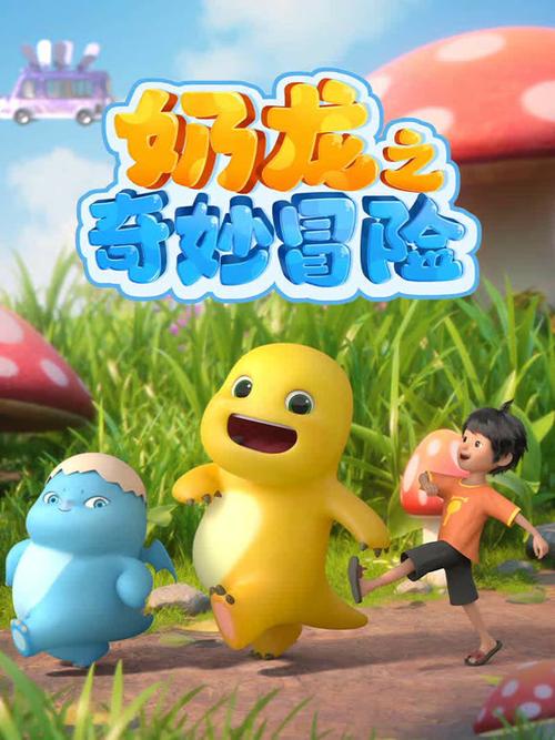 奶龙电视剧全集免费观看 | 在线高清资源 | 最新剧集抢先看