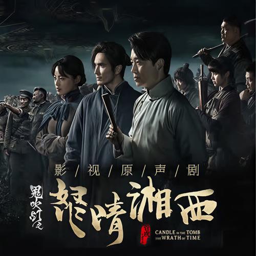 《鬼吹灯之怒晴湘西》全集免费观看｜高能盗墓探险｜潘粤明高伟光主演
