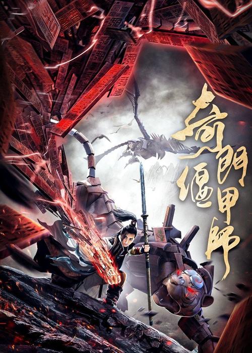 奇门偃甲师电影完整免费观看 | 机甲奇幻冒险、高清在线资源、古装动作大片