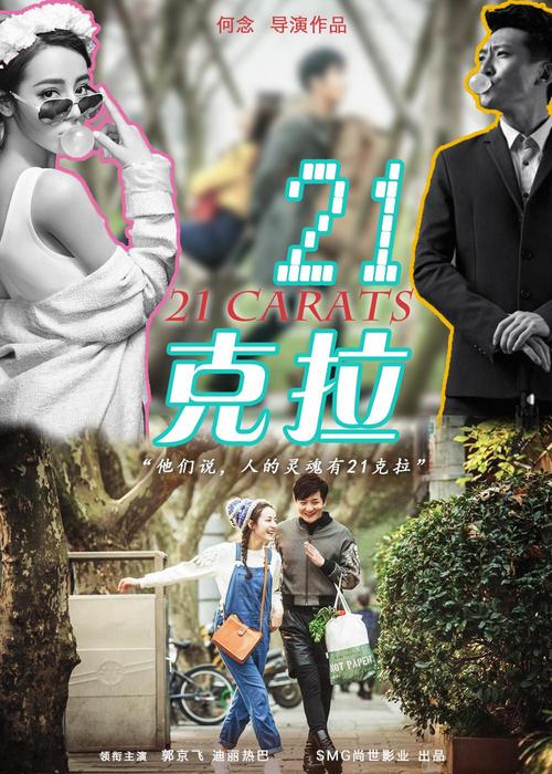 免费观看《21克拉》完整版|高清在线资源|无删减正片|2024最新观影指南