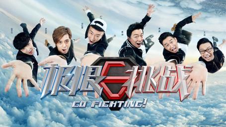 极限挑战第三季免费观看完整版,全网热播综艺笑点不断,兄弟团经典任务全收录