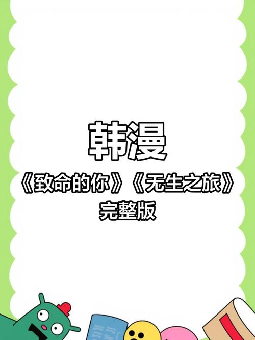 致命的你漫画全集免费在线观看|高能反转韩漫追更指南|暗黑悬疑长尾推荐