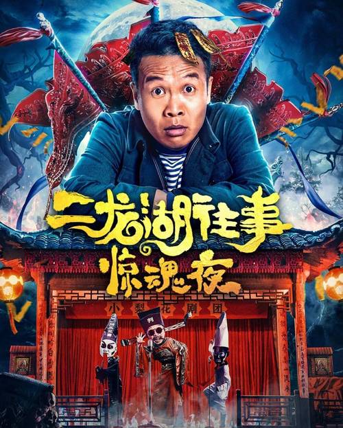 二龙湖往事惊魂夜免费观看 | 惊悚喜剧免费看 | 二龙湖往事系列完整版 | 乡村悬疑电影在线