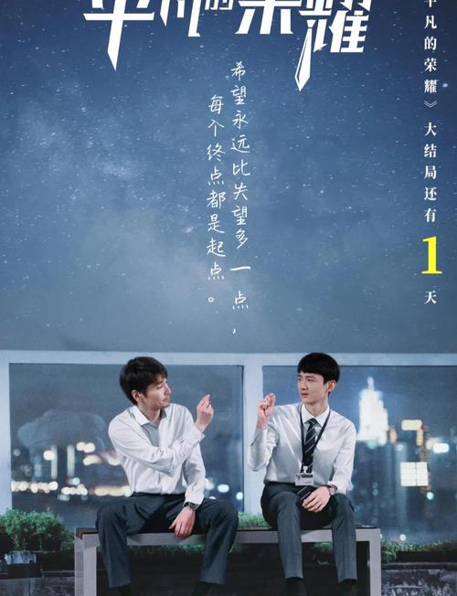 免费观看《平凡的荣耀》全集:职场逆袭与成长热剧(在线高清、完整版、无删减)