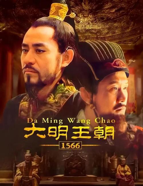 《大明王朝1556免费观看:嘉靖年间权谋风云与海瑞反腐传奇》