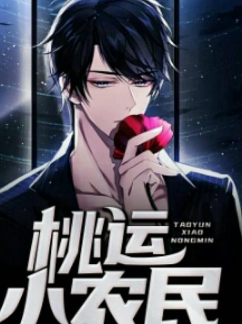 桃运小农民免费观看完整版 | 乡村爱情喜剧在线播放,桃花运逆袭爽文全剧集