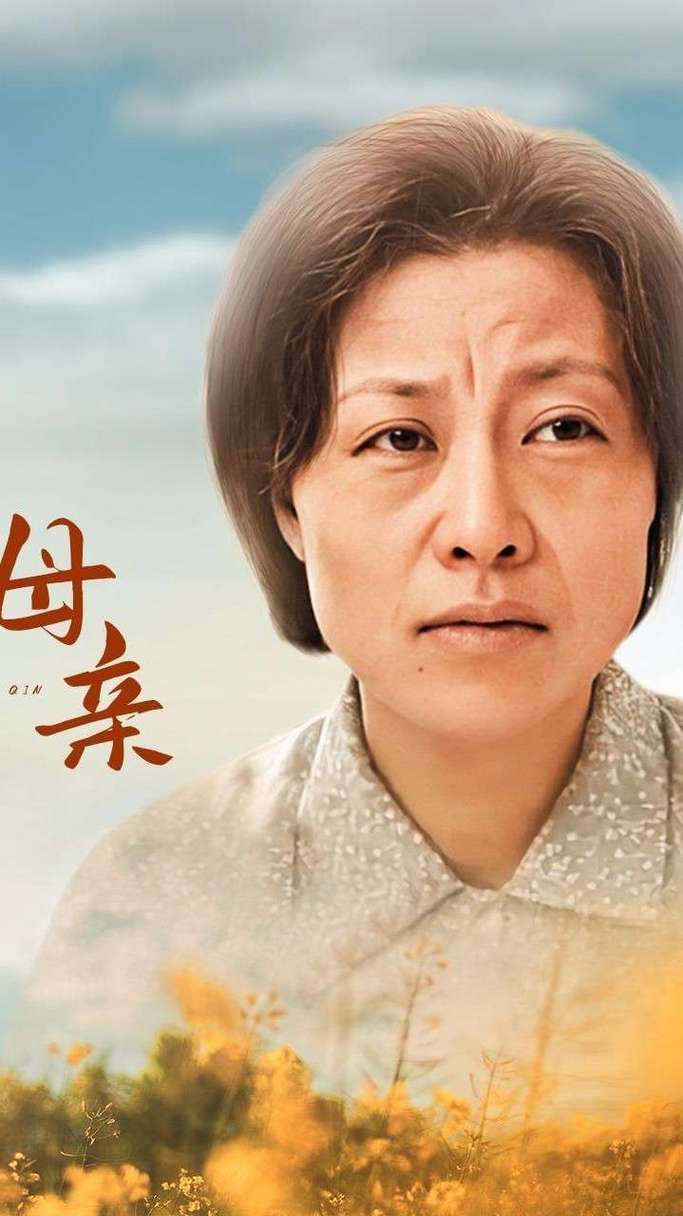 母亲在线观看完整免费:2025最新亲情电影高清无删减版,感人至深的长辈孝道故事推荐
