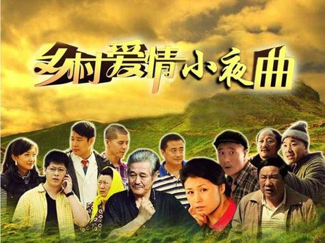 《乡村爱情5》在线观看免费完整版高清 | 象牙山爱情故事 | 赵本山范伟续集