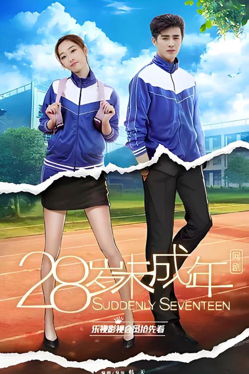 《28岁未成年》电视版全集免费观看在线播放 | 高清资源 | 青春奇幻剧