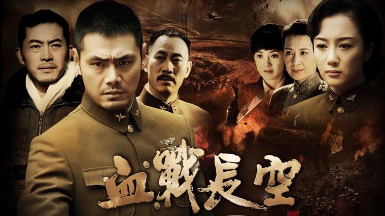 血战长空电视剧免费观看完整版 | 抗战空战史实、高燃空战片段、英雄飞行员传奇