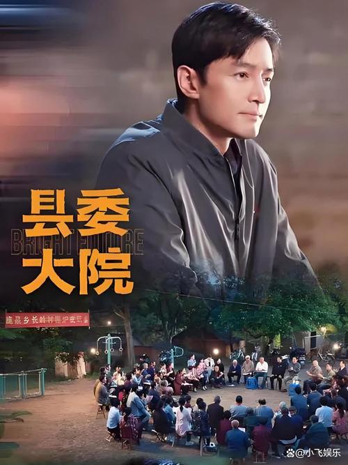 县委大院全集免费观看|胡歌主演正剧资源在线|县委大院电视剧高清完整版