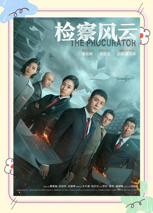 《检察风云》在线观看完整版免费高清|院线大片高清资源|免费追剧不花钱