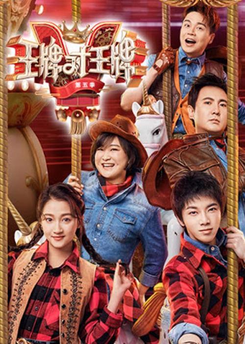 王牌对王牌5免费观看完整版,在线追综艺全集,蓝台经典搞笑名场面