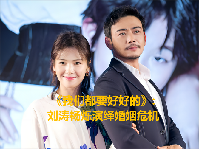 《我们都要好好的》免费观看全集高清在线 | 刘涛杨烁婚姻危机 | 都市情感励志剧
