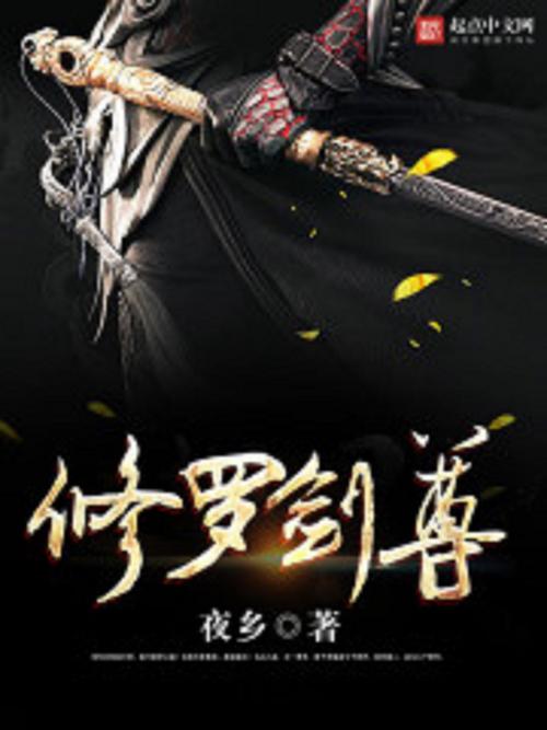 修罗剑尊动漫全集免费在线观看 | 高清无删减版 | 热门国漫追番推荐