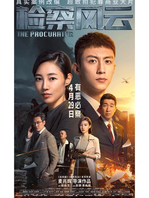 《检察风云》在线观看完整版免费高清|院线大片高清资源|免费追剧不花钱