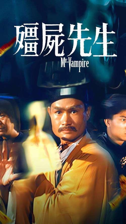 免费观看《新僵尸先生》高清完整版 | 林正英经典僵尸片 | 在线资源