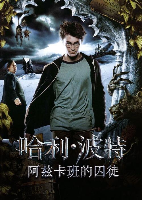 免费观看哈利波特3阿兹卡班的囚徒 | 高清完整版在线看 | 阿兹卡班囚徒剧情解析