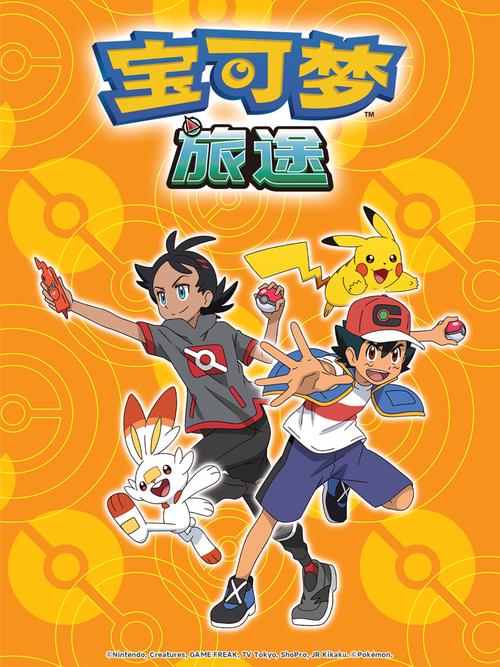 宝可梦旅途免费观看完整版,全网资源在线追番,高清无删减