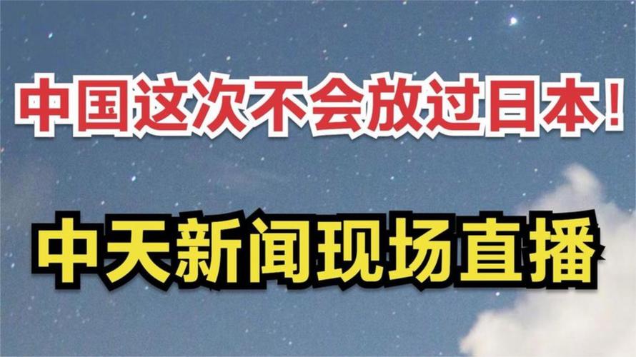 免费观看中天新闻直播 | 中天新闻频道在线收看 | 最新台湾时事直播